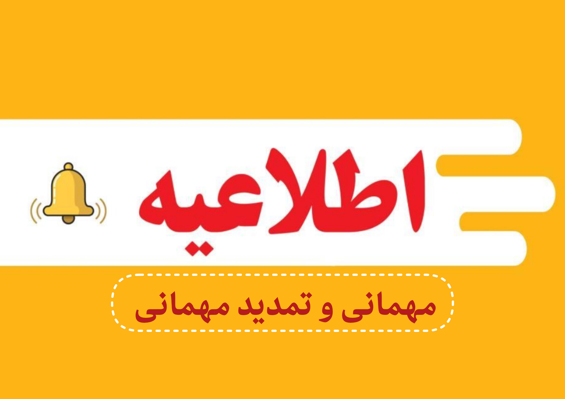 اطلاعیه