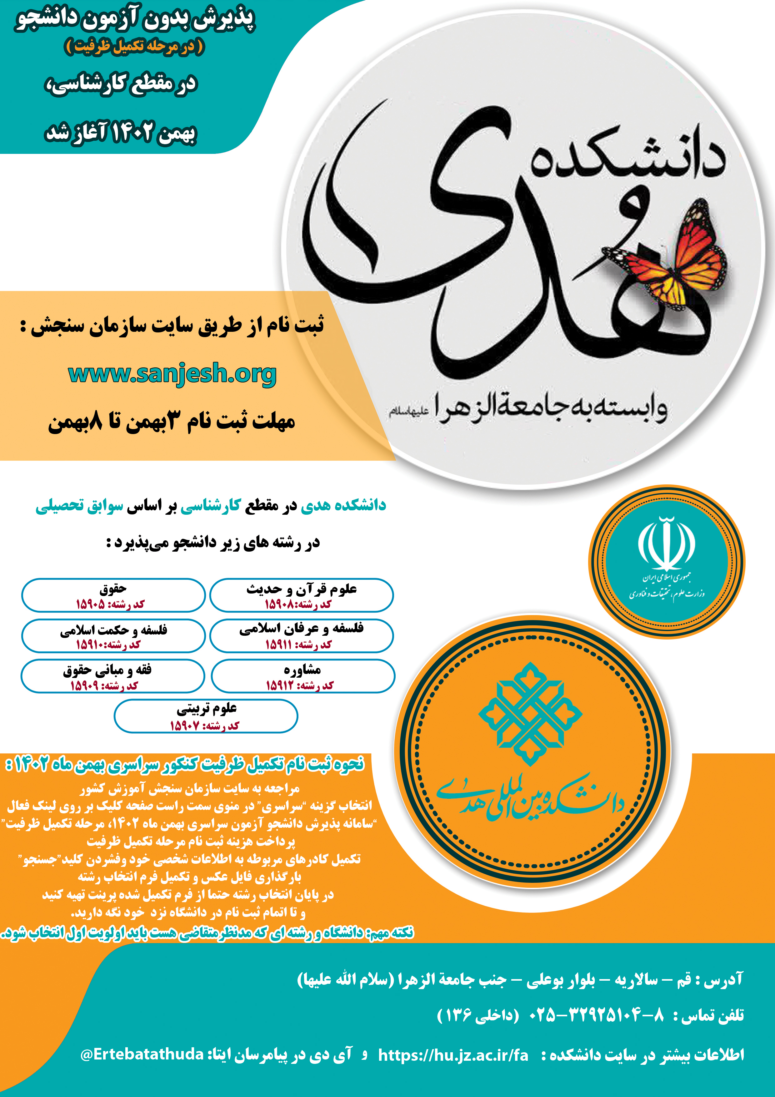 تکمیل ظرفیت بهمن ماه 1402