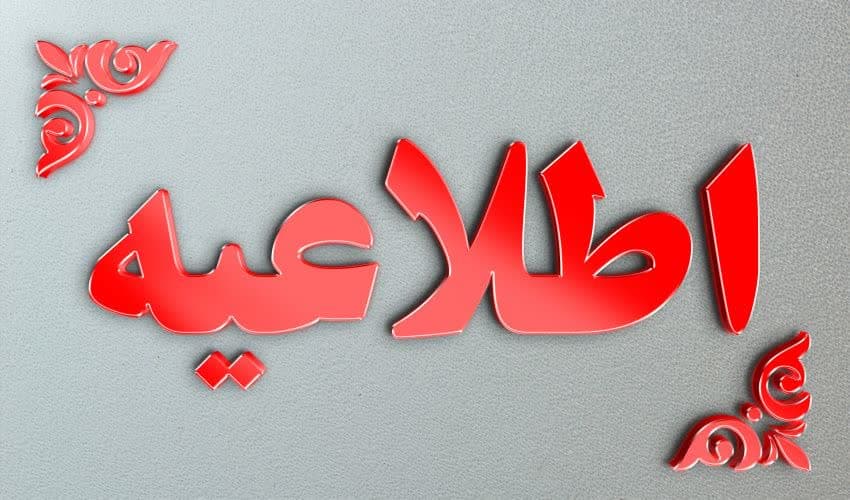 اطلاعیه