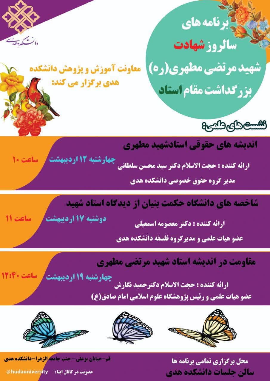 به مناسبت سالروز شهادت شهید مرتضی مطهری