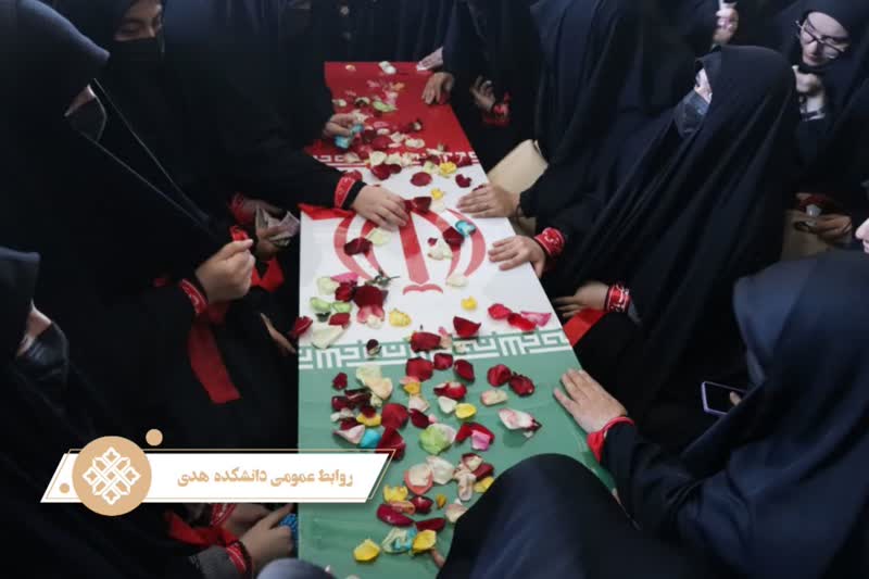 مراسم گرامیداشت و تشییع پیکر شهید گمنام در دانشکده هدی