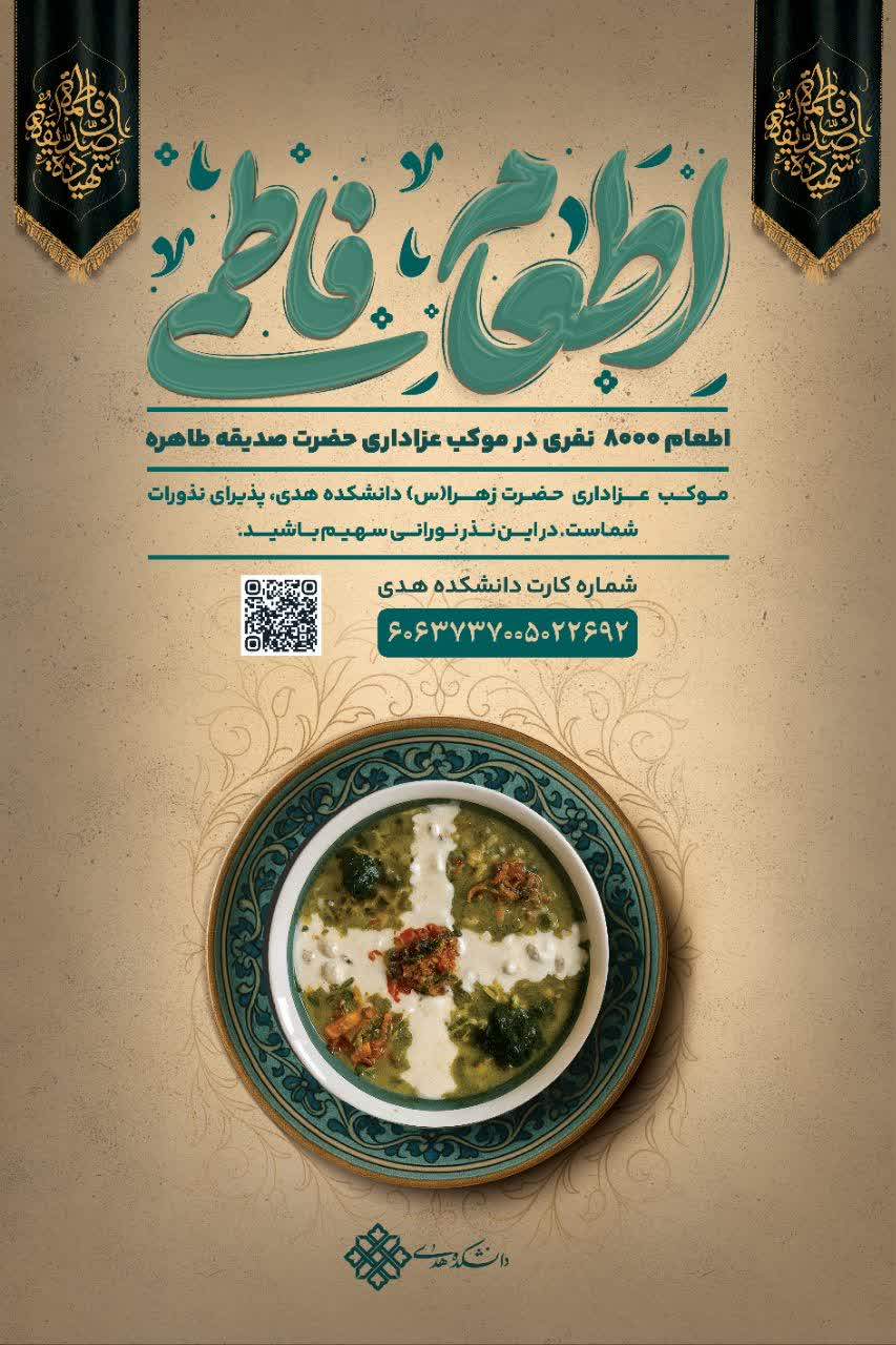 برگزاری موکب فاطمیه و پخت آش نذری دانشکده هدی