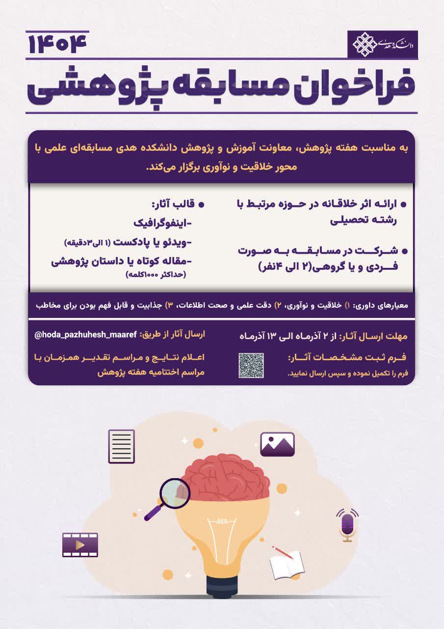فراخوان مسابقه علمی خلاقیت و نوآوری