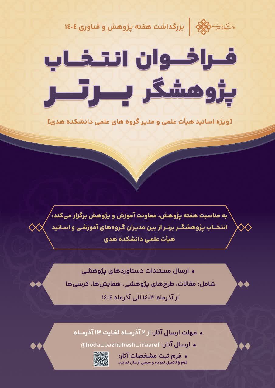انتخاب پژوهشگر برتر هیأت علمی