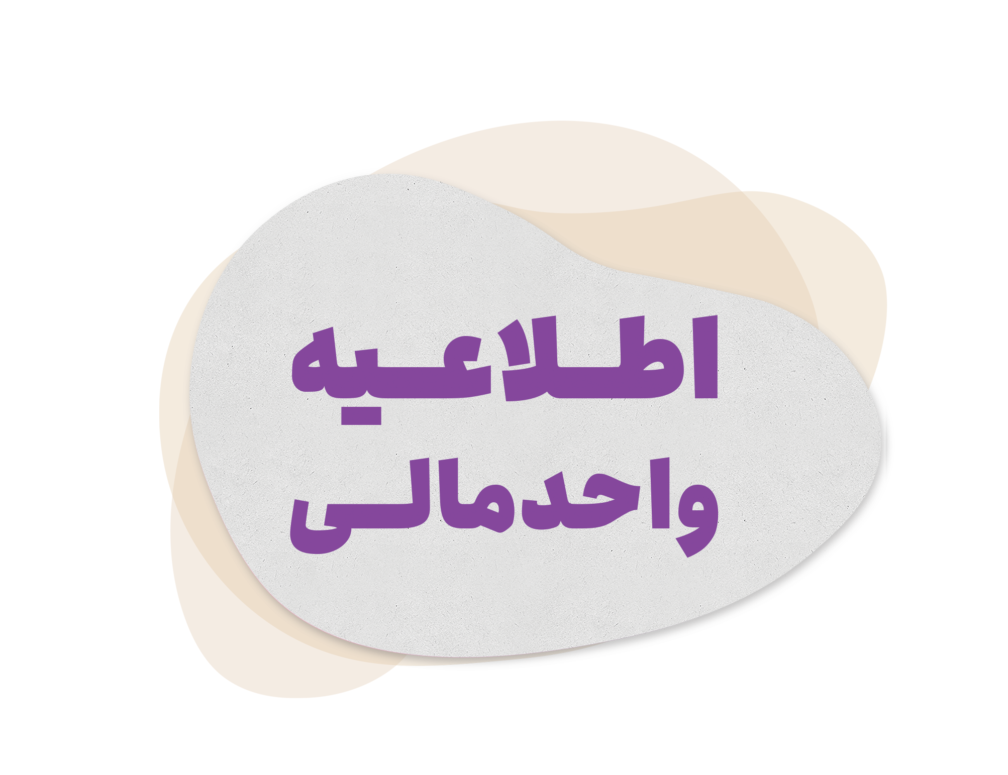 تسهیلات ویژه پرداخت شهریه دانشکده هدی