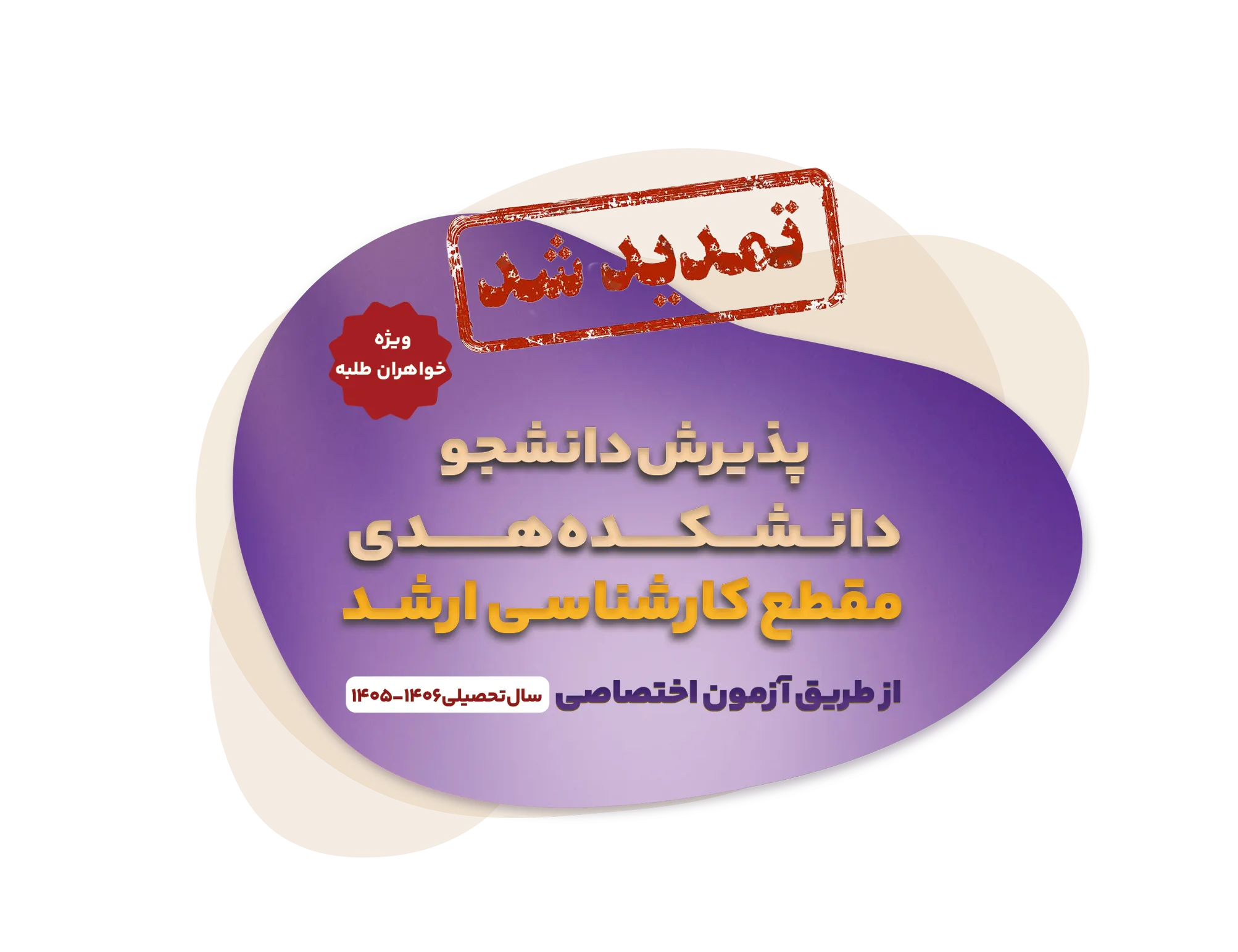 تمدید مهلت ثبتنام آزمون اختصاصی کارشناسی ارشد دانشکده هدی