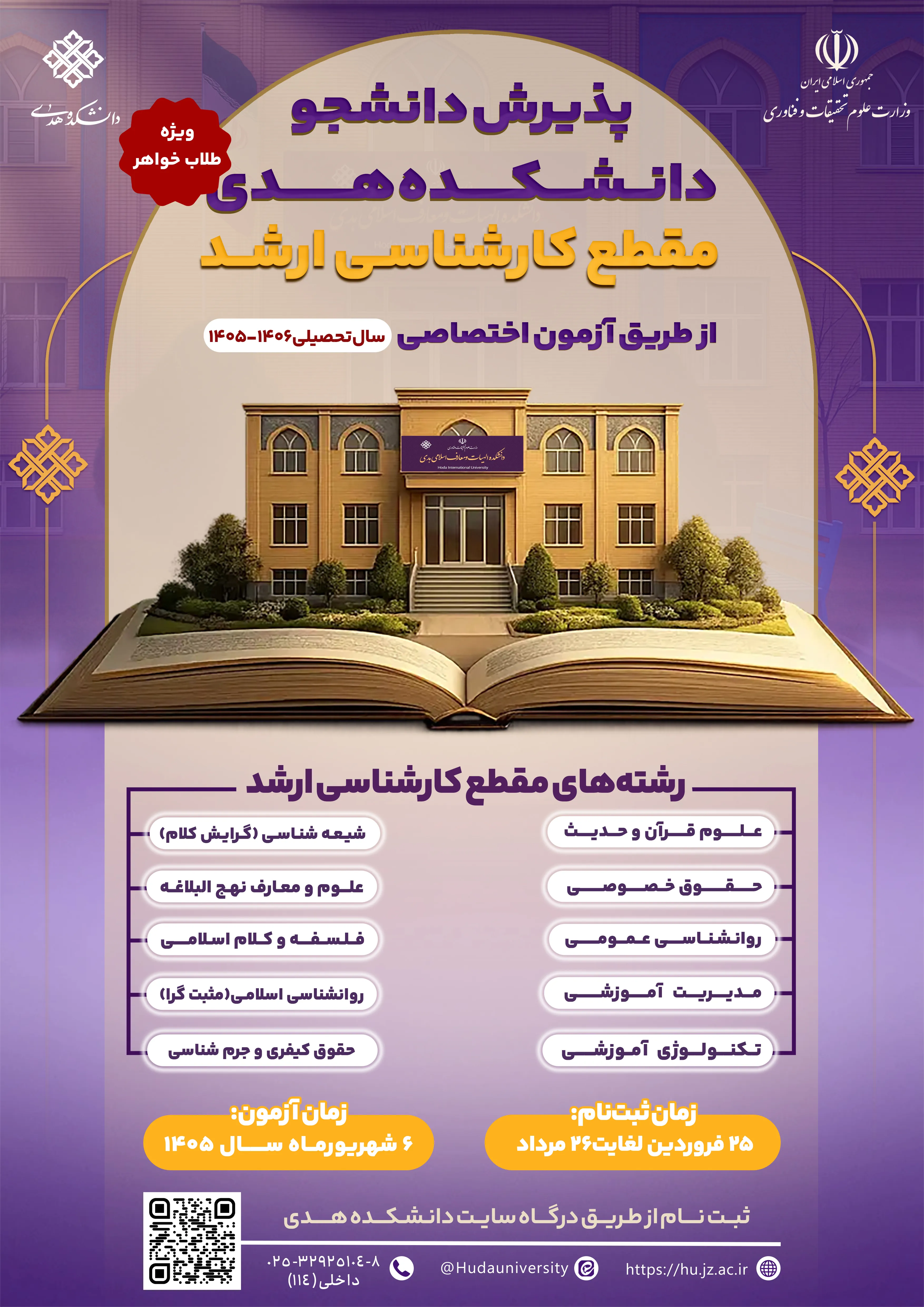 تمدید مهلت ثبت‌نام آزمون اختصاصی کارشناسی ارشد دانشکده هدی