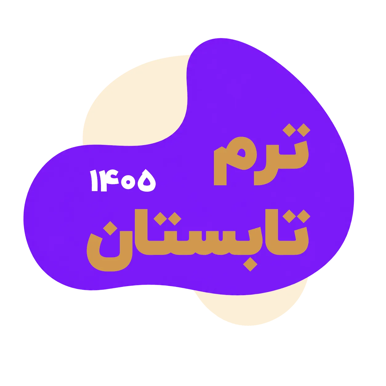 تمدید مهلت انتخاب واحد ترم تابستان ۱۴۰۵ دانشکده هدی