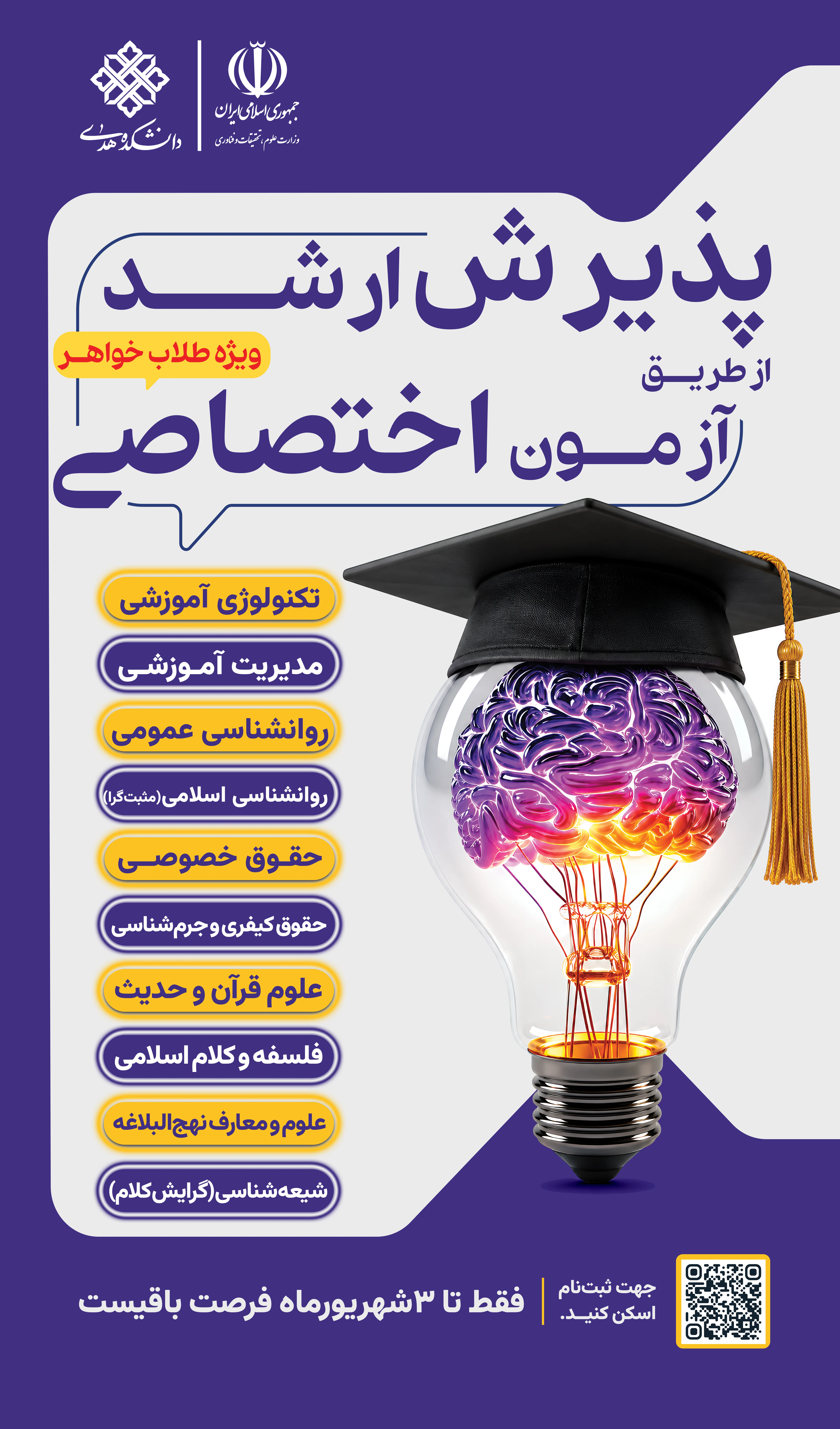 تمدید مهلت ثبت‌نام آزمون اختصاصی کارشناسی ارشد دانشکده هدی