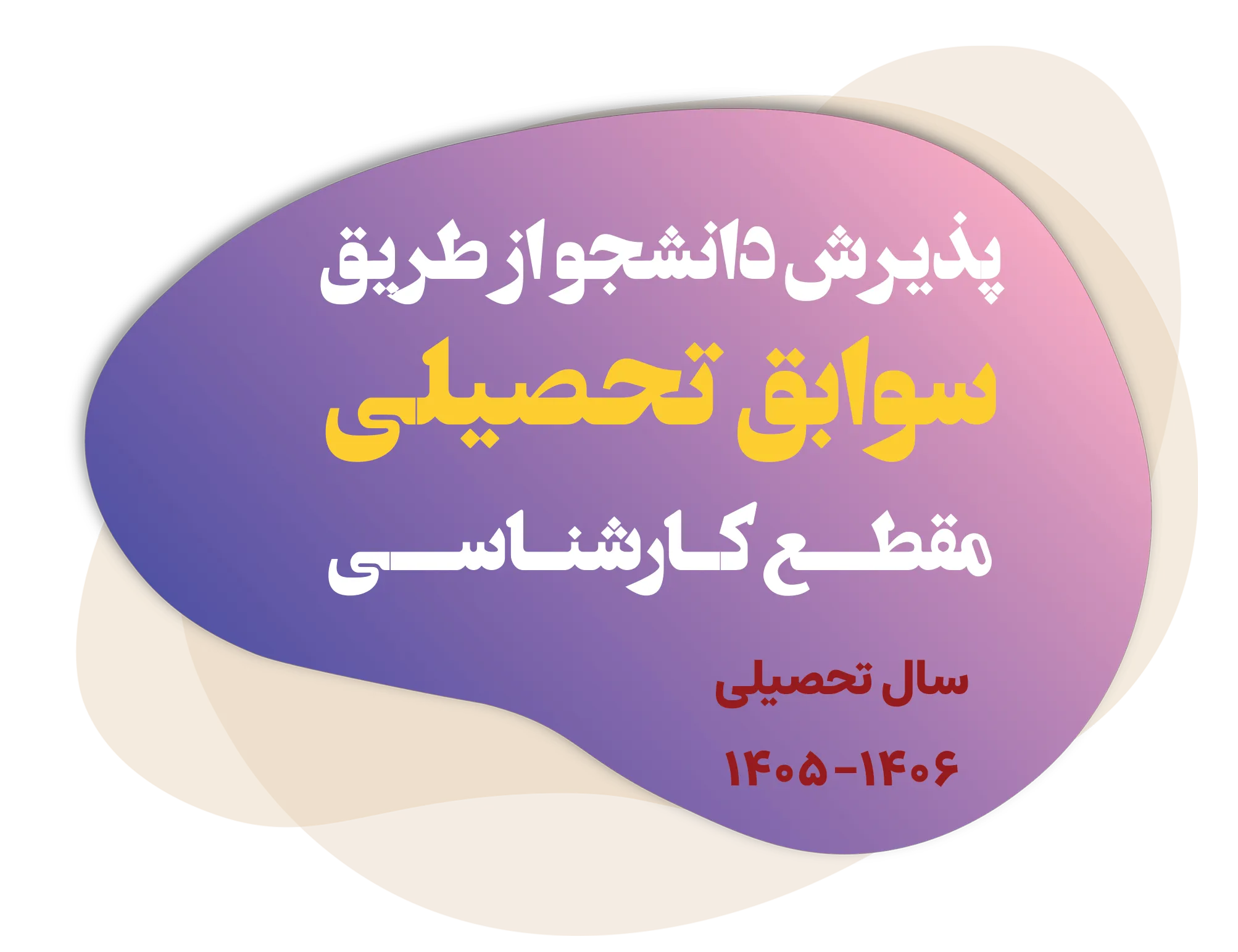 پذیرش بدون کنکور دانشجو دانشکده هدی | ثبتنام کارشناسی بر اساس سوابق تحصیلی