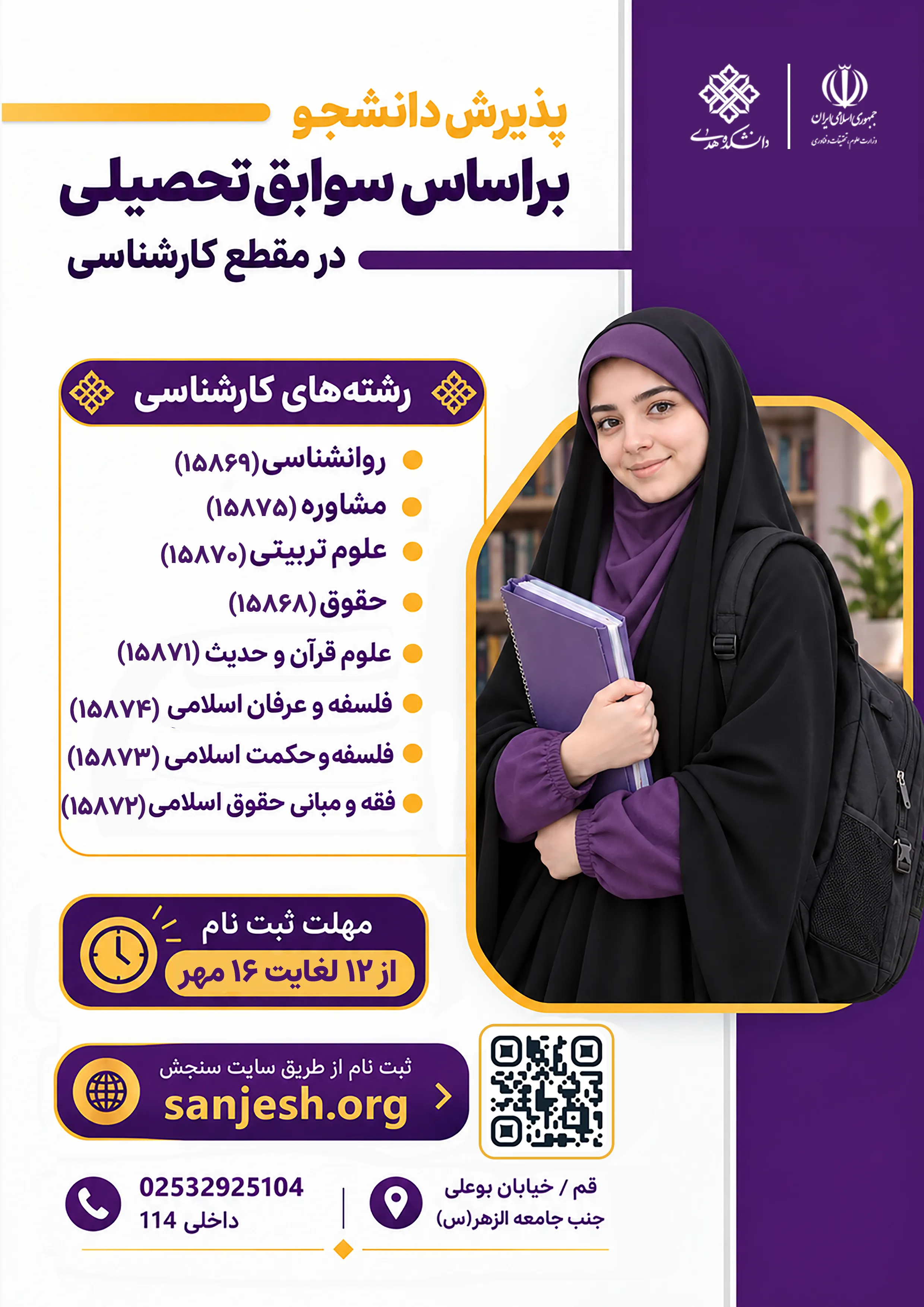 پذیرش بدون کنکور دانشجو دانشکده هدی | ثبت‌نام کارشناسی بر اساس سوابق تحصیلی