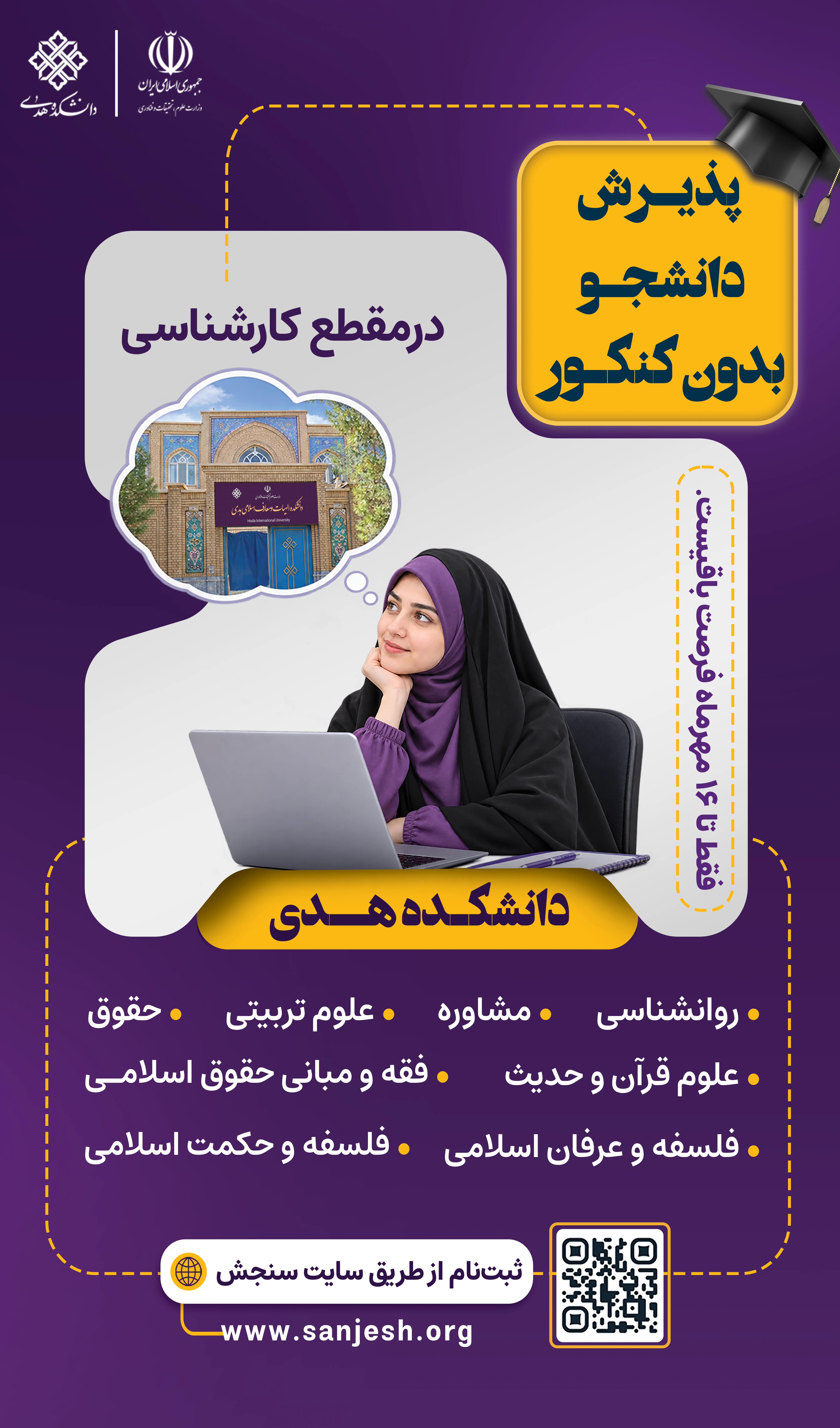 پذیرش بدون کنکور دانشجو دانشکده هدی | ثبت‌نام کارشناسی بر اساس سوابق تحصیلی