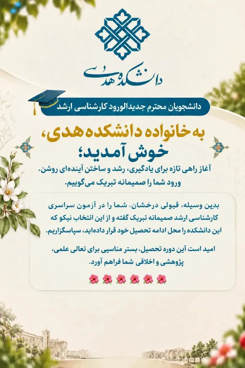 ثبت‌نام نهایی ارشد دانشکده هدی | پذیرفته‌شدگان ارشد ۱۴۰۵