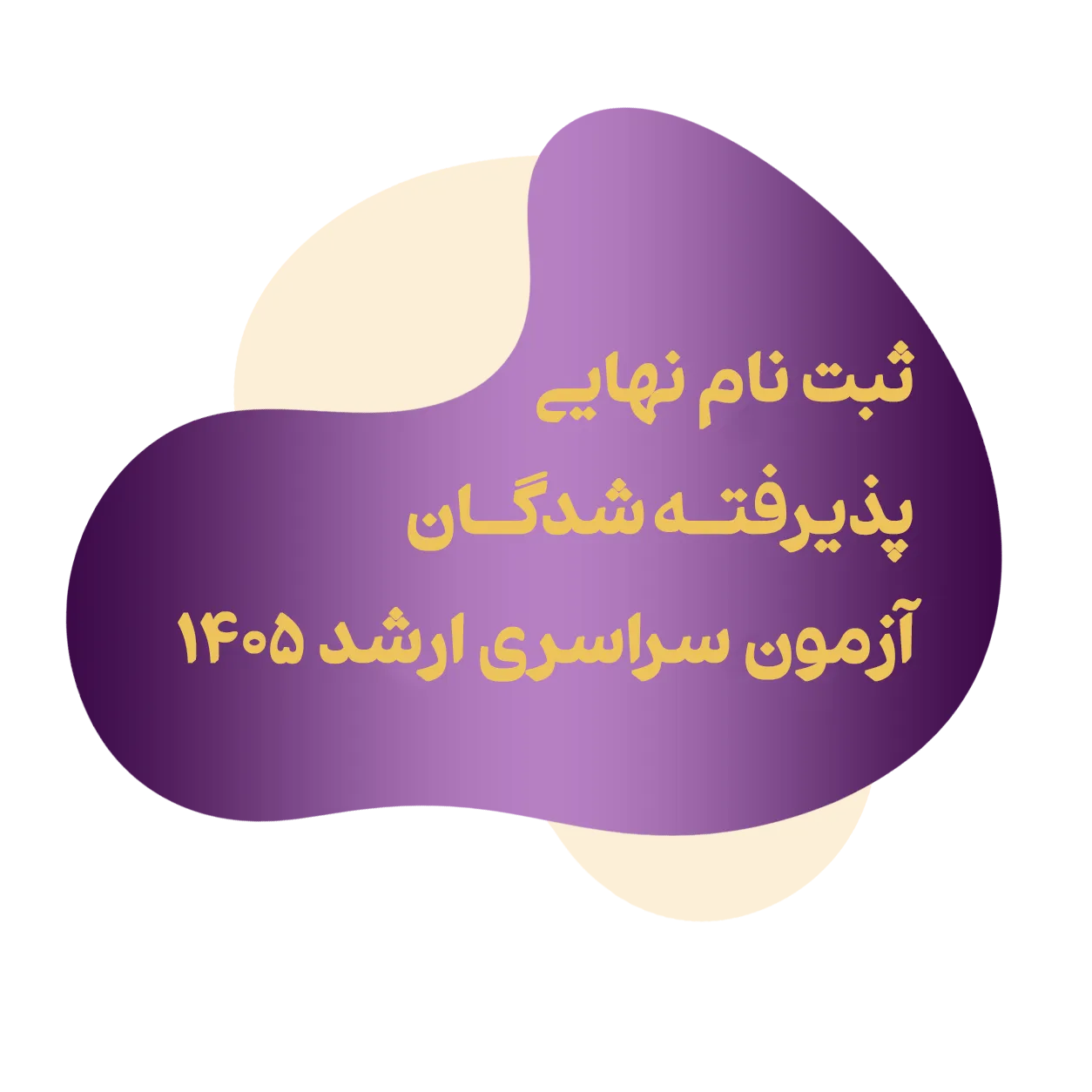 ثبت‌نام نهایی ارشد دانشکده هدی | پذیرفته‌شدگان ارشد ۱۴۰۵