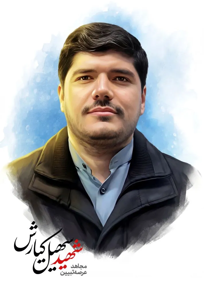 بزرگداشت شهید سهیل کیارش در دانشکده هدی