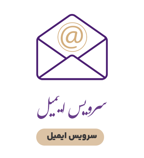 ایمیل سرور دانشکده
