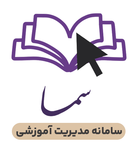 سامانه مدیریت امور آموزشی - سما