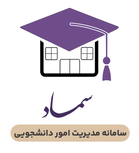 سامانه مدیریت امور دانشجویی -سماد