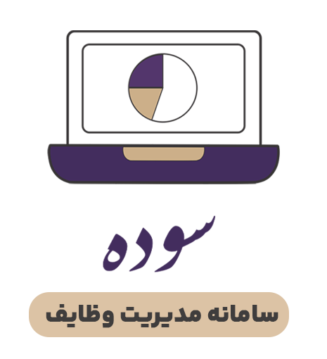 سامانه مدیریت درخواست های دانشکده هدی - سوده